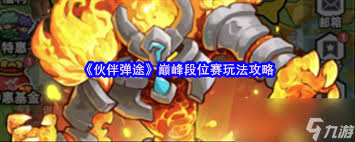 伙伴弹途巅峰段位赛怎么玩