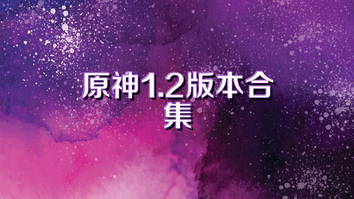 原神1.2版本合集