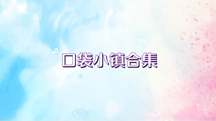 口袋小镇合集