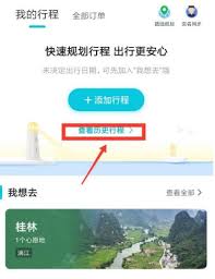 去哪儿旅行如何查看浏览记录