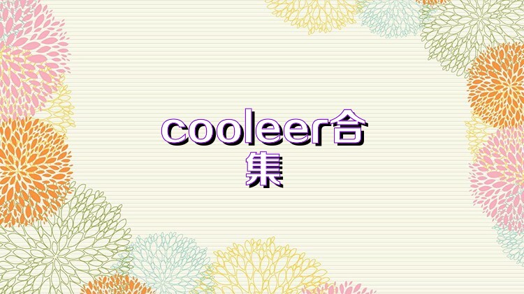 cooleer合集