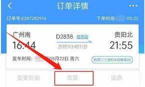 铁路12306怎么改签