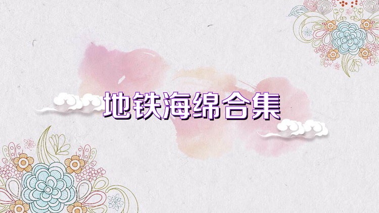 地铁海绵合集