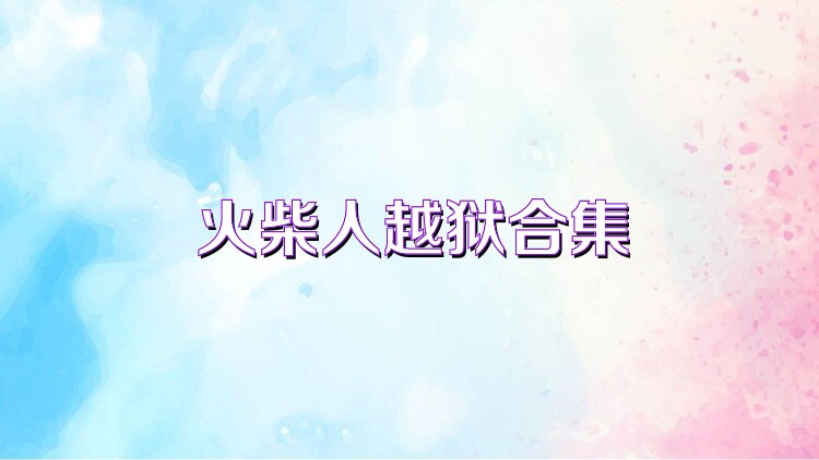 火柴人越狱合集