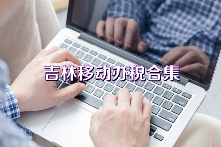 吉林移动办税合集