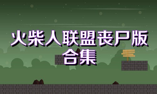 火柴人联盟丧尸版合集