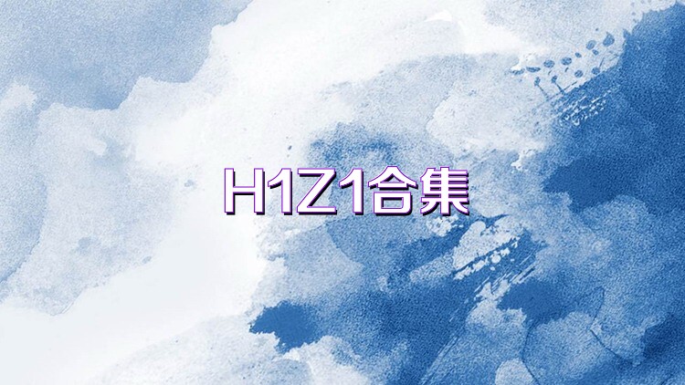 H1Z1合集