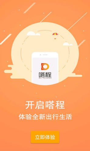 嗒程用车安卓版
