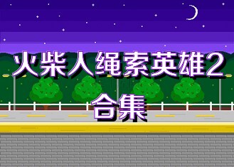 火柴人绳索英雄2合集