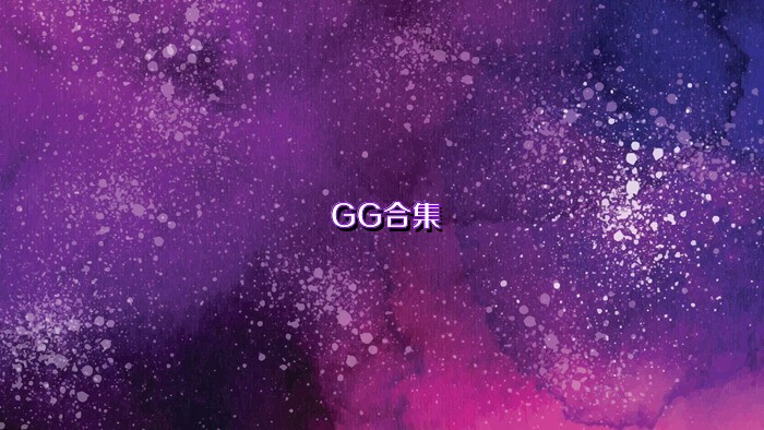 GG合集