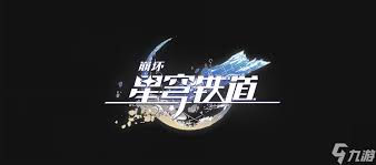 崩坏星穹铁道3.1铸铁的机动指环奇物有什么效果