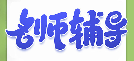 名师辅导的手机app推荐
