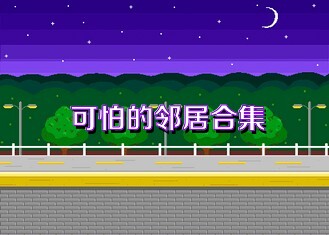 可怕的邻居合集
