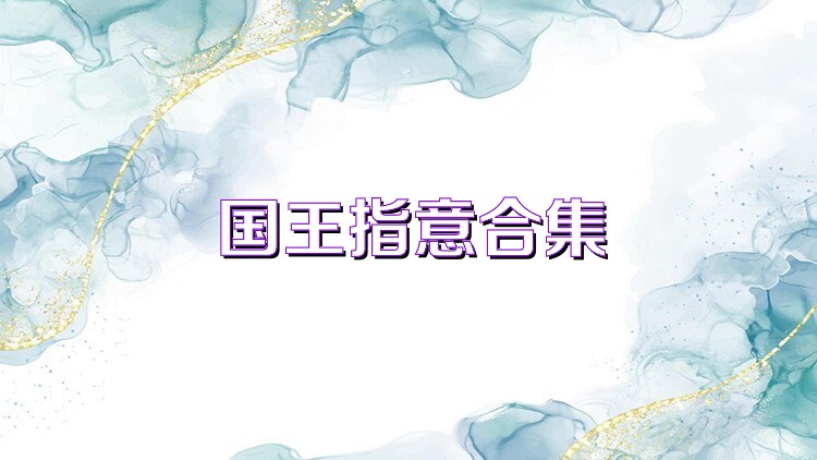 国王指意合集