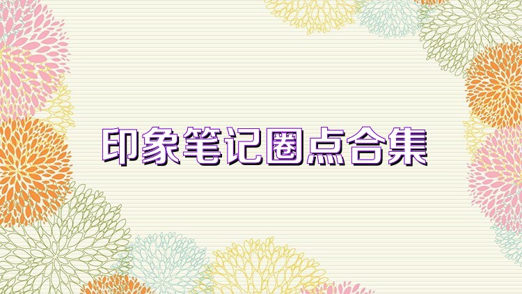 印象笔记圈点合集