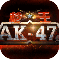 枪王ak安卓版