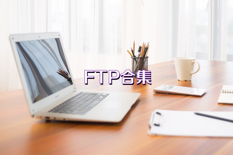 FTP合集