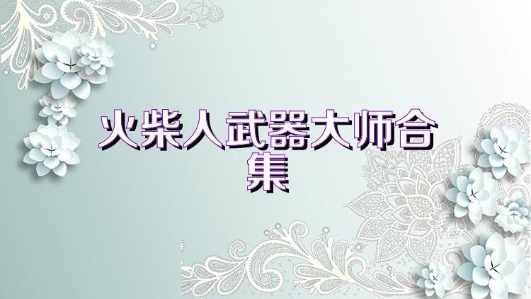 火柴人武器大师合集