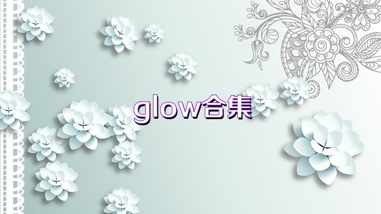 glow合集