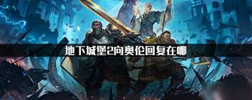 地下城堡生命回复类兵种如何