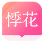 悸花乐读免费版