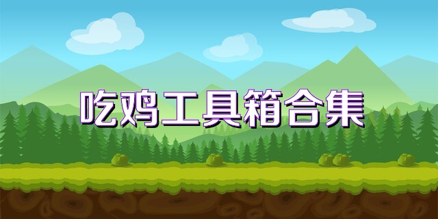 吃鸡工具箱合集