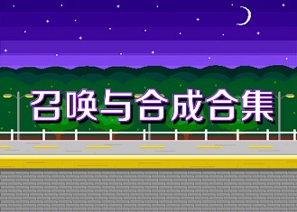 召唤与合成合集