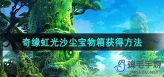 剑灵奇缘虹光沙尘宝物箱获取方法