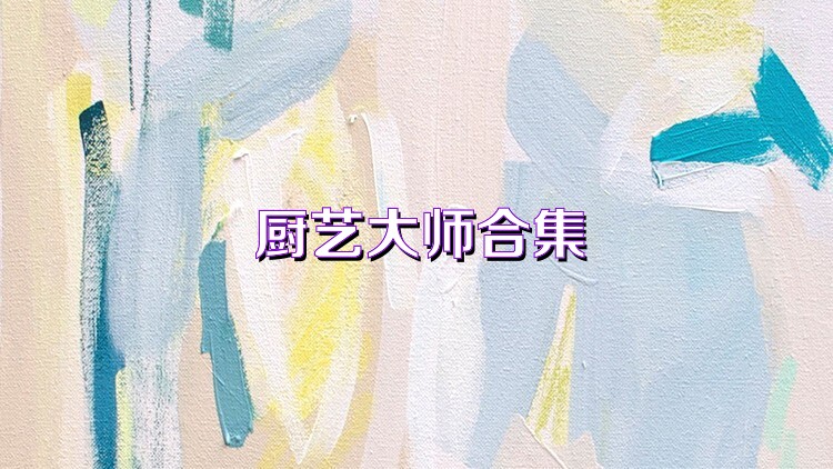 厨艺大师合集
