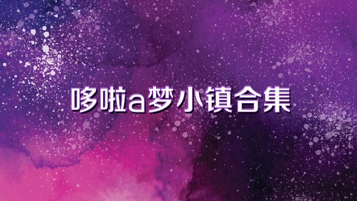 哆啦a梦小镇合集