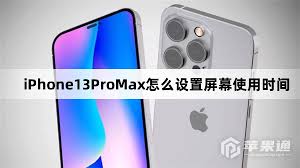 iPhone13ProMax如何设置屏幕使用时间