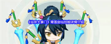 仙宗大掌门青莲剑仙怎么样