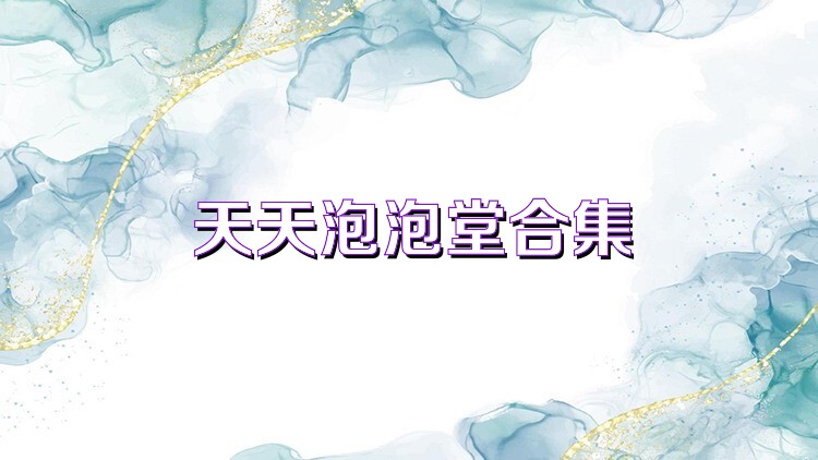 天天泡泡堂合集
