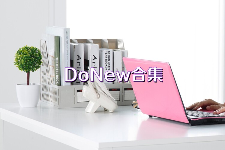 DoNew合集