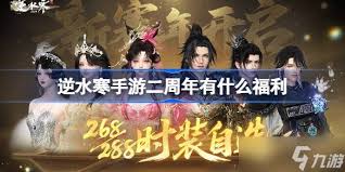 逆水寒手游二周年有什么福利