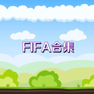 FIFA合集