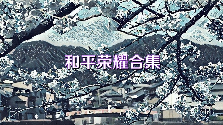 和平荣耀合集