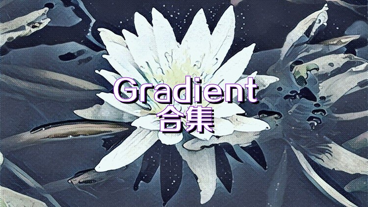Gradient合集
