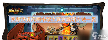 英雄没有闪图书馆全部贤者怎么激活