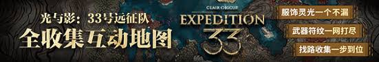 光与影33号远征队阿莉西亚生日派对怎么获取