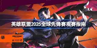 2025英雄联盟全球先锋赛用的是什么版本