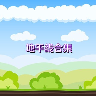 地平线合集