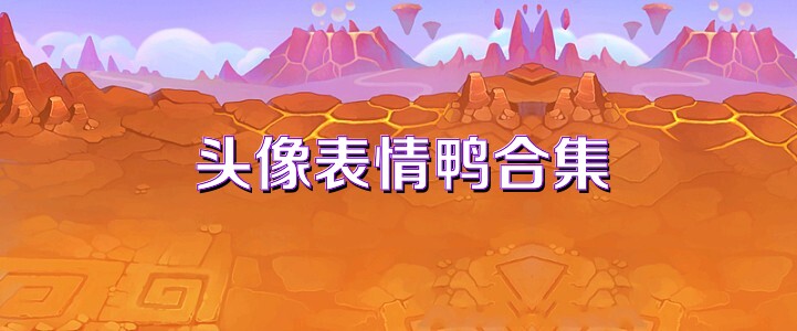 头像表情鸭合集