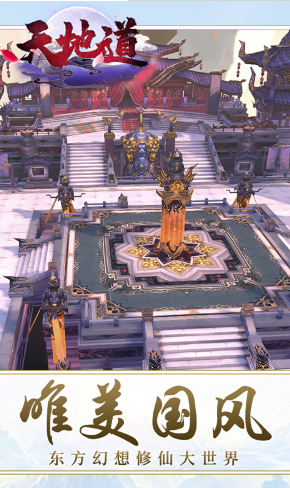 天地道免费版