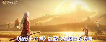 燕云十六声红缨任务怎么完成