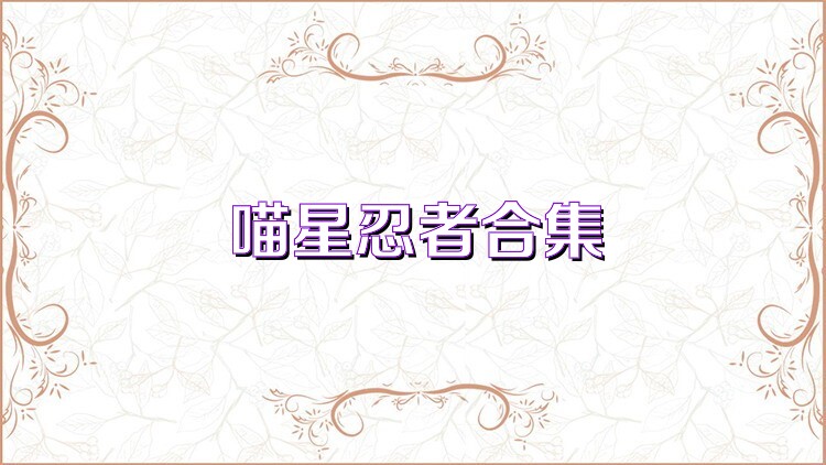 喵星忍者合集