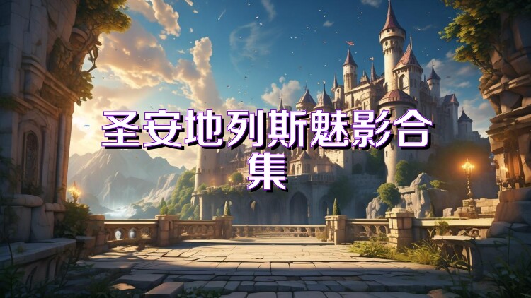 圣安地列斯魅影合集