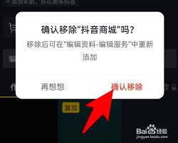 抖音如何将商城从主页移除