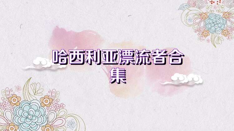 哈西利亚漂流者合集