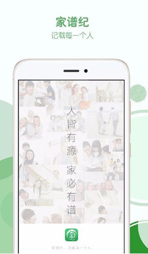 家谱纪手机版